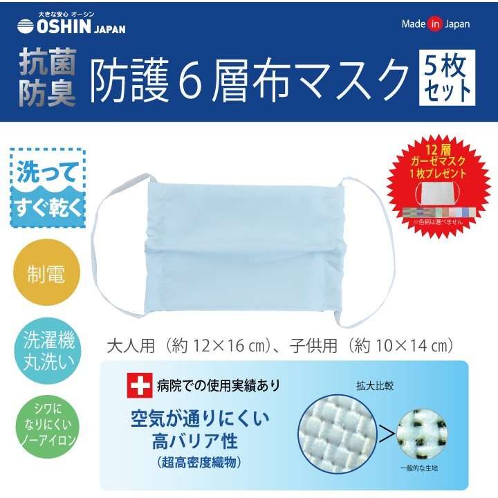 抗菌・防臭　防護6層 布マスク5枚セット 日本製 ガーゼマスク1枚プレゼント♪ オーシン 飛沫飛散予防 病院でも使われている :obm01:オーシン オンラインショップ - 通販 - Yahoo!ショッピング