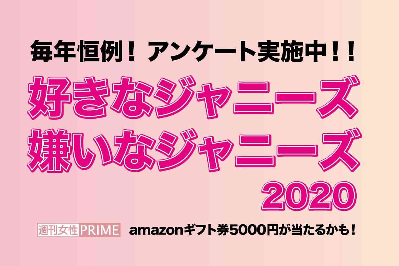 アンケート「好きなジャニーズ・嫌いなジャニーズ2020」YOUの回答お待ちしてます！ | 週刊女性PRIME