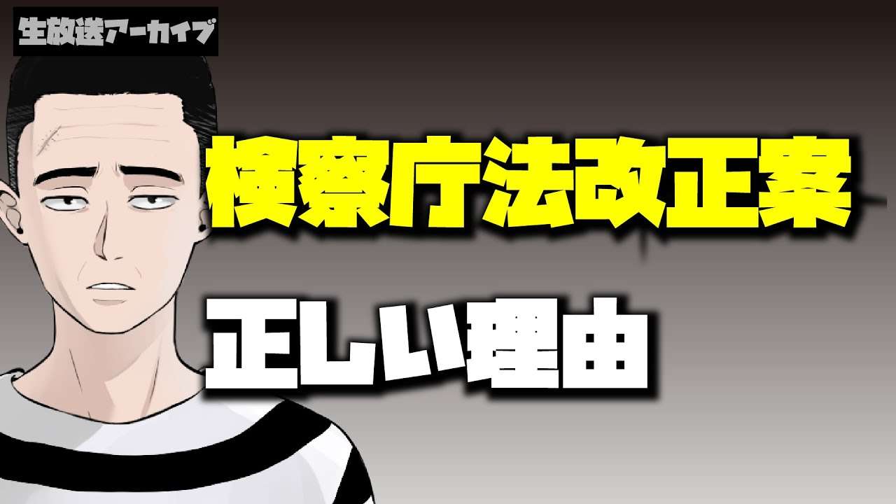 「検察庁法改正案に抗議します」は検討違い - YouTube