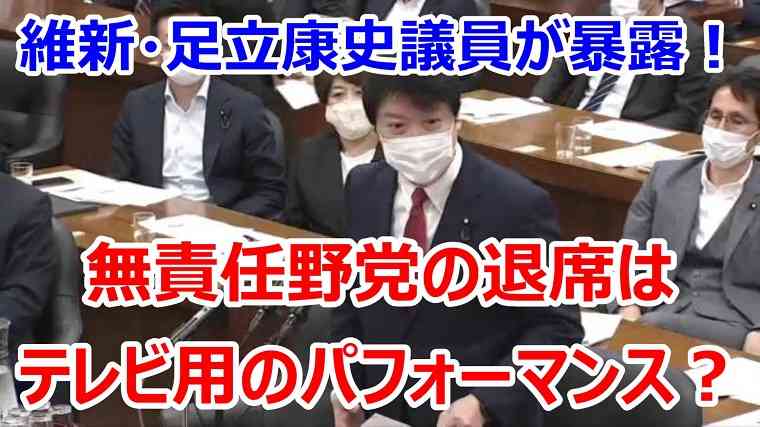 無責任野党の嘘がまたバレる！野党「森大臣呼べ！審議拒否だ！」→足立康史議員「副大臣や政務官に通告せず、呼ばなかったのは野党なのに」 | KSL-Live!
