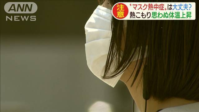 “マスク熱中症”にご注意！熱こもり思わぬ体温上昇（テレビ朝日系（ANN）） - Yahoo!ニュース