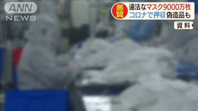 違法マスク8900万枚押収　中国で粗悪品が大量流通