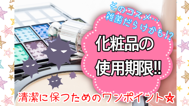 【使用期限3年は嘘】その化粧品、雑菌まみれかも｜女子テク