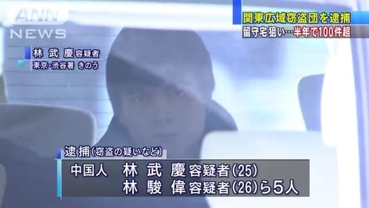 【支那人犯罪】被害総額4000万円　関東一円の住宅で100件以上の空き巣を繰り返していた疑いで、中国人窃盗団5人を逮捕 - 動画 Dailymotion
