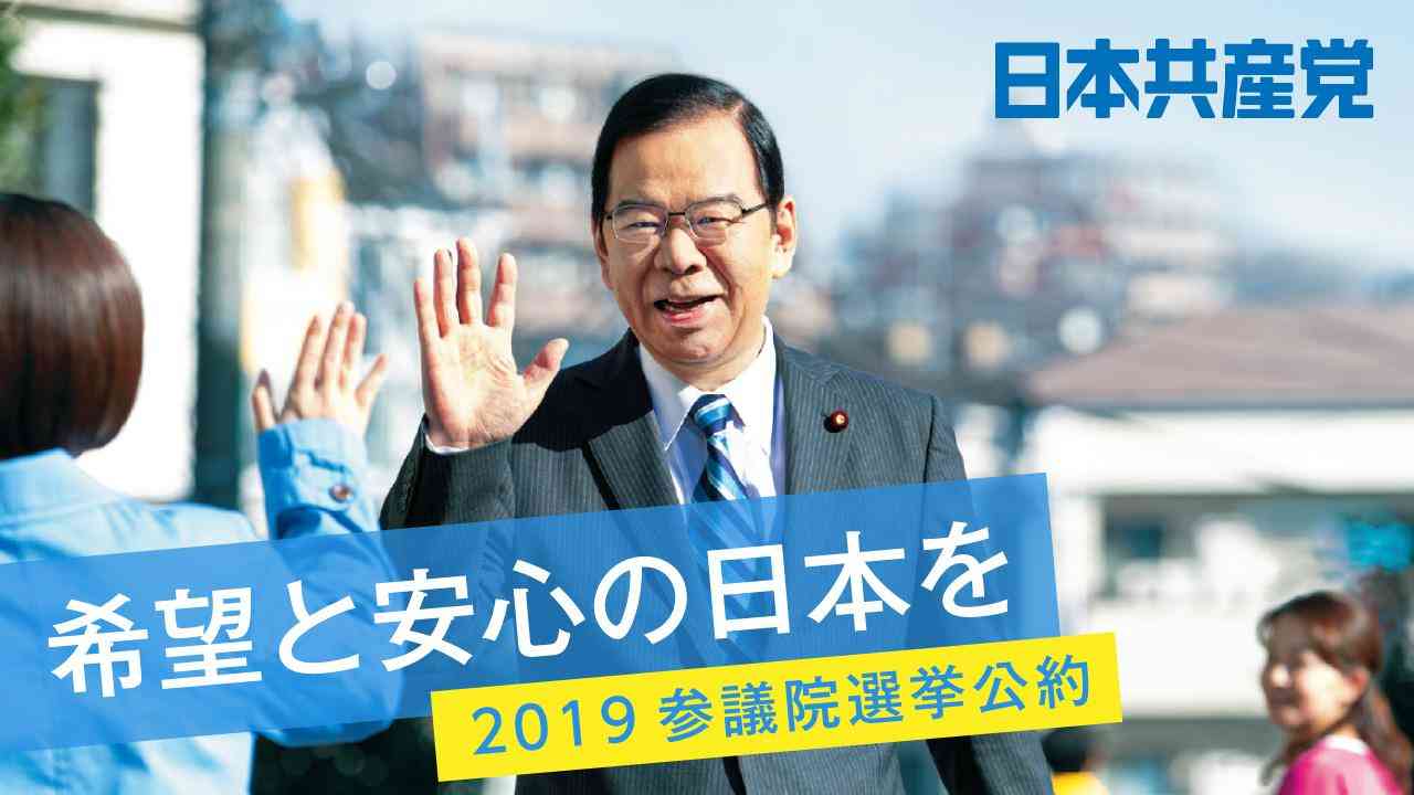 2019年参議院選挙公約と72分野の政策・目次│2019参議院選挙政策│日本共産党の政策│日本共産党中央委員会