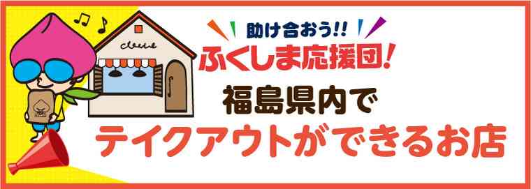 テイクアウトができるお店 - ふくラボ！