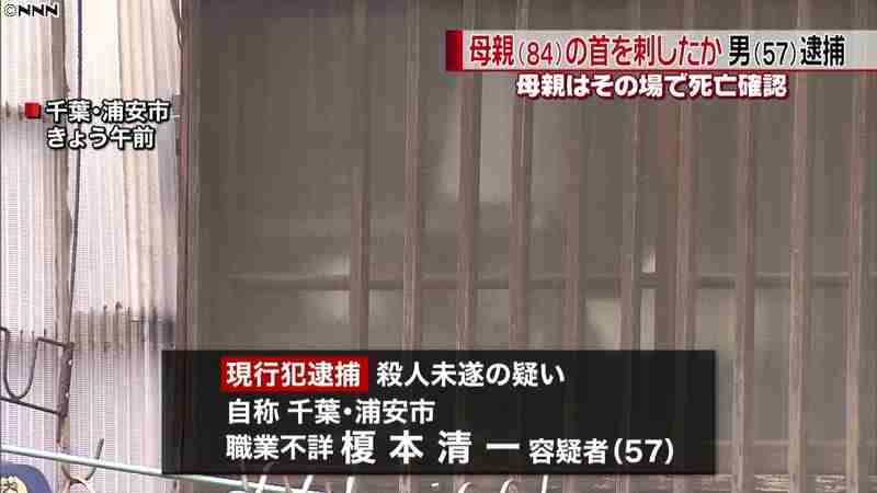 母親の首刺したか 男逮捕 母親死亡 千葉 ガールズちゃんねる Girls Channel