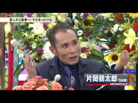 【画家】片岡鶴太郎の「素敵な自分」に物申す！！ - YouTube