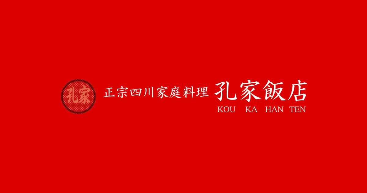 医食同源、健康維持、薬膳料理「本格四川料理 孔家飯店」