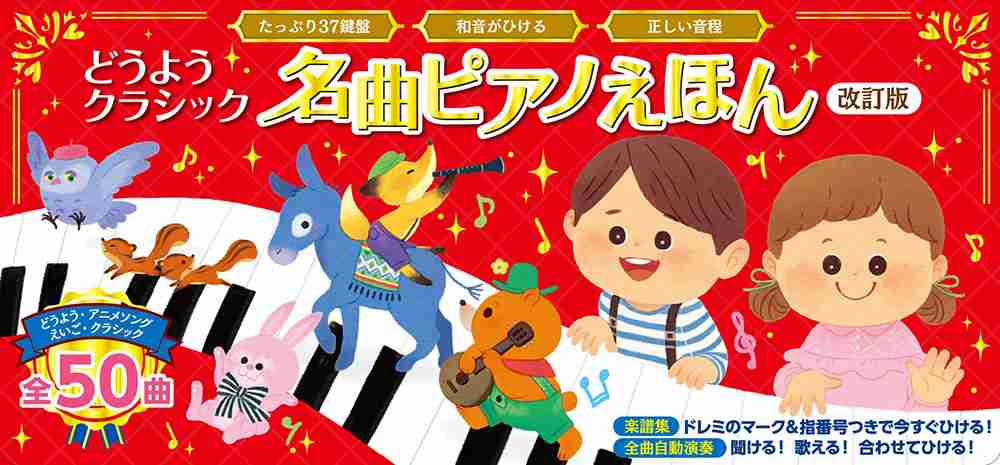 どうようクラシック　名曲ピアノえほん　改訂版｜知育｜本を探す｜ポプラ社