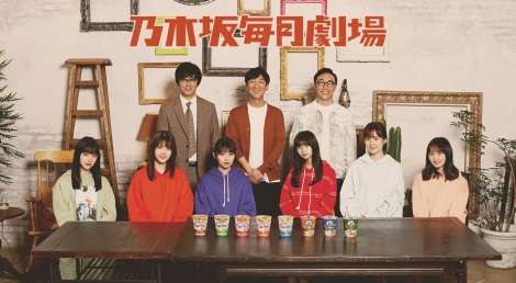 乃木坂46・生田絵梨花・齋藤飛鳥・堀未央奈ら6人がシェアハウスに 東京03とコント毎月配信