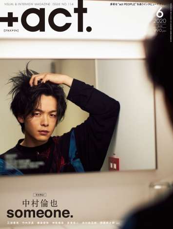 中村倫也、『+act.』表紙＆裏表紙に登場 1万字超インタビューなど26ページにわたり特集