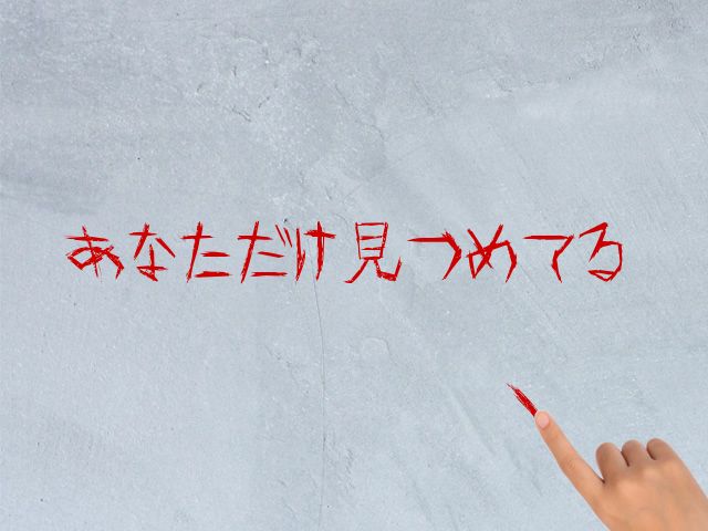 なんとなく怖く聞こえるタイトル