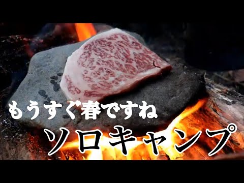 もうすぐ春のソロキャンプ - YouTube