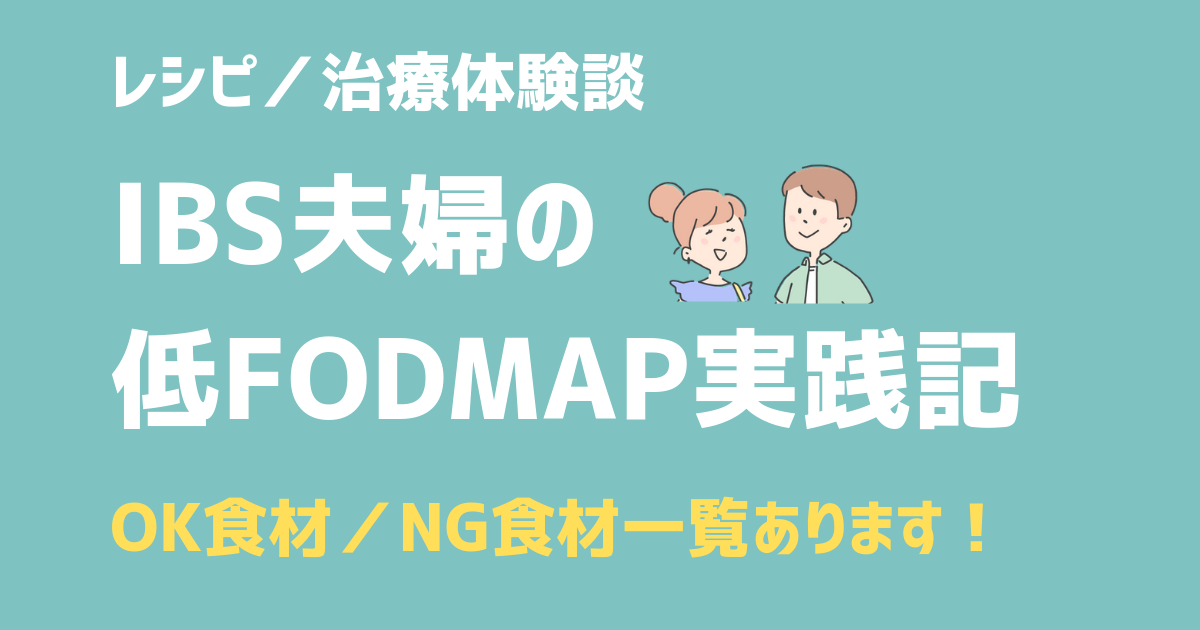 お腹のSOS｜IBS夫婦の低FODMAP実践記