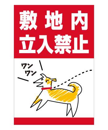 敷地内侵入族に迷惑してる人！！