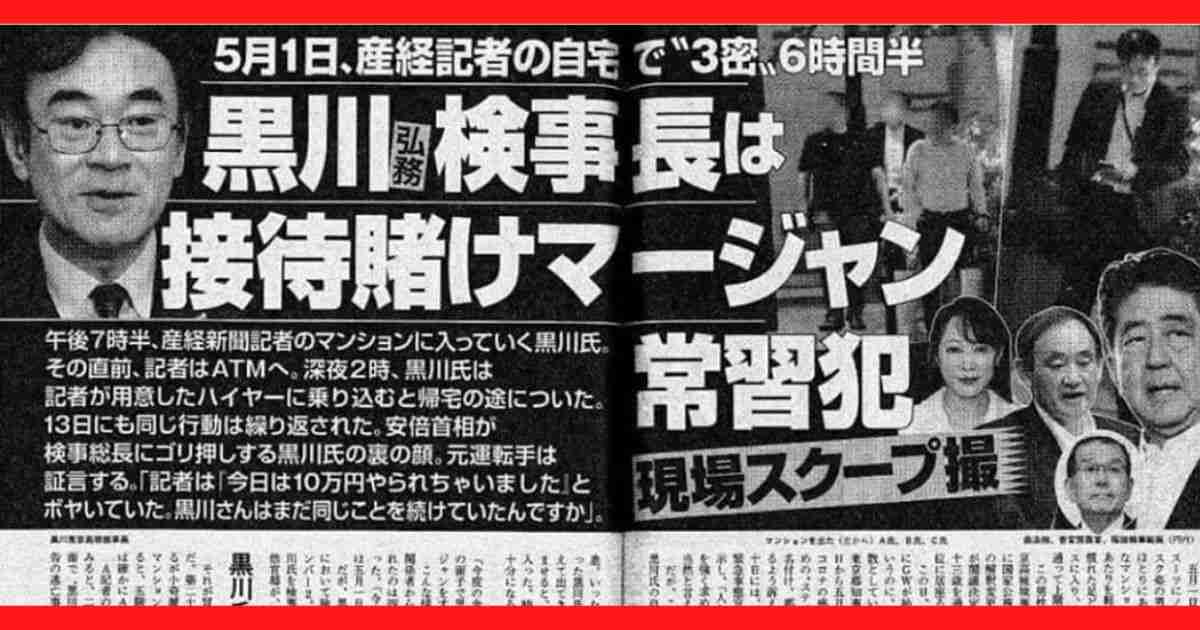賭けマージャン、黒川弘務氏を告発　朝日新聞社員ら3人も