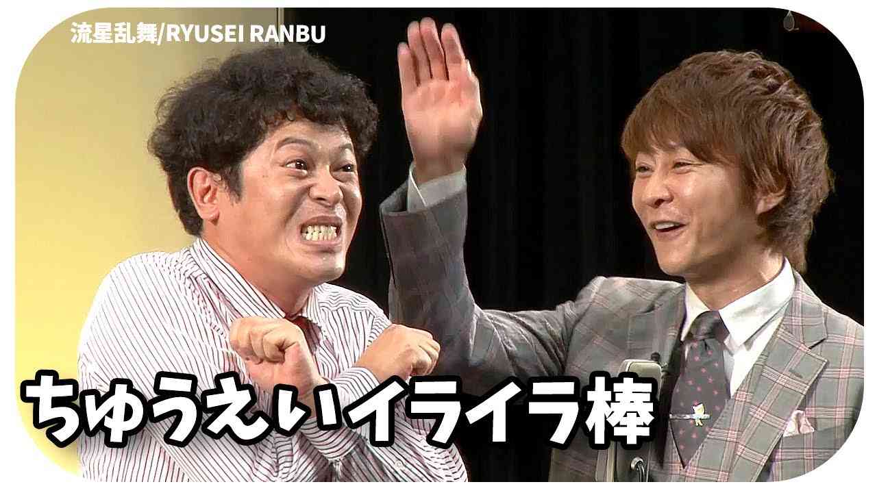 【公式】流れ星『ちゅうえいイライラ棒』 流星乱舞/RYUSEI RANBU - YouTube