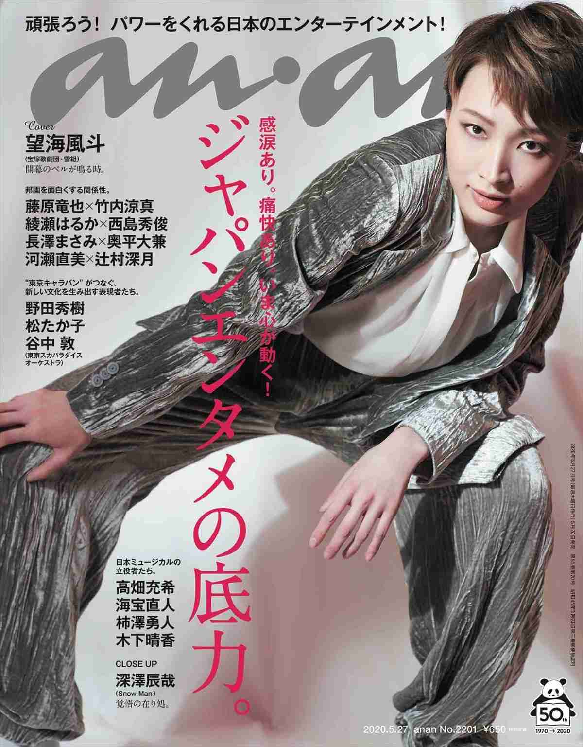 宝塚歌劇団雪組トップスター・望海風斗、史上初！ 現役タカラジェンヌが「anan」表紙を飾る ／2020年5月11日 - エンタメ - ニュース - クランクイン！