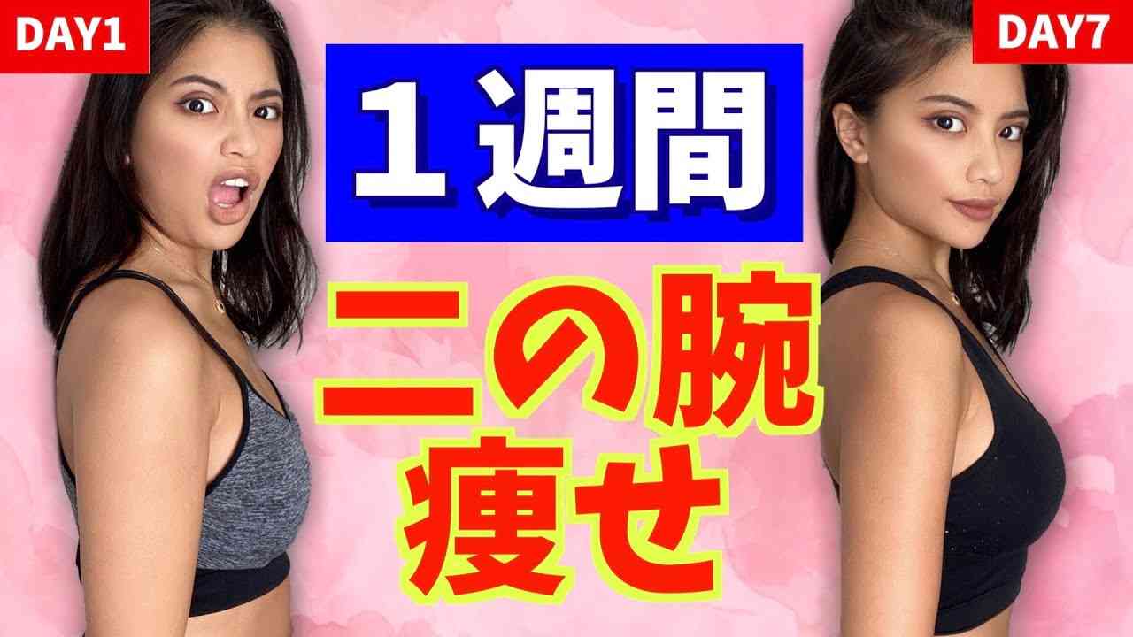 【ダイエット】7日間二の腕痩せ！騙されたって思ってやってみて！ - YouTube