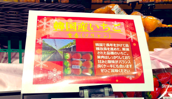 元・日本産の韓国イチゴ逆輸入…販売店は“売国奴”か？ – アゴラ