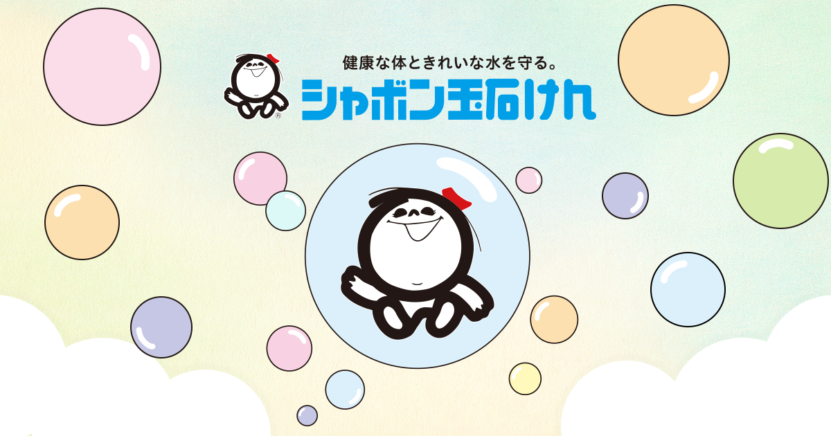 まずは知ってほしい、石けんと合成洗剤の違い｜無添加石けんの「シャボン玉石けん」