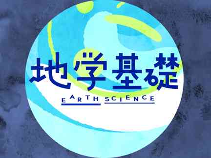 NHK高校講座 | 地学基礎 | 第1回 第１編　私たちの宇宙の進化 ビッグバンと宇宙の誕生