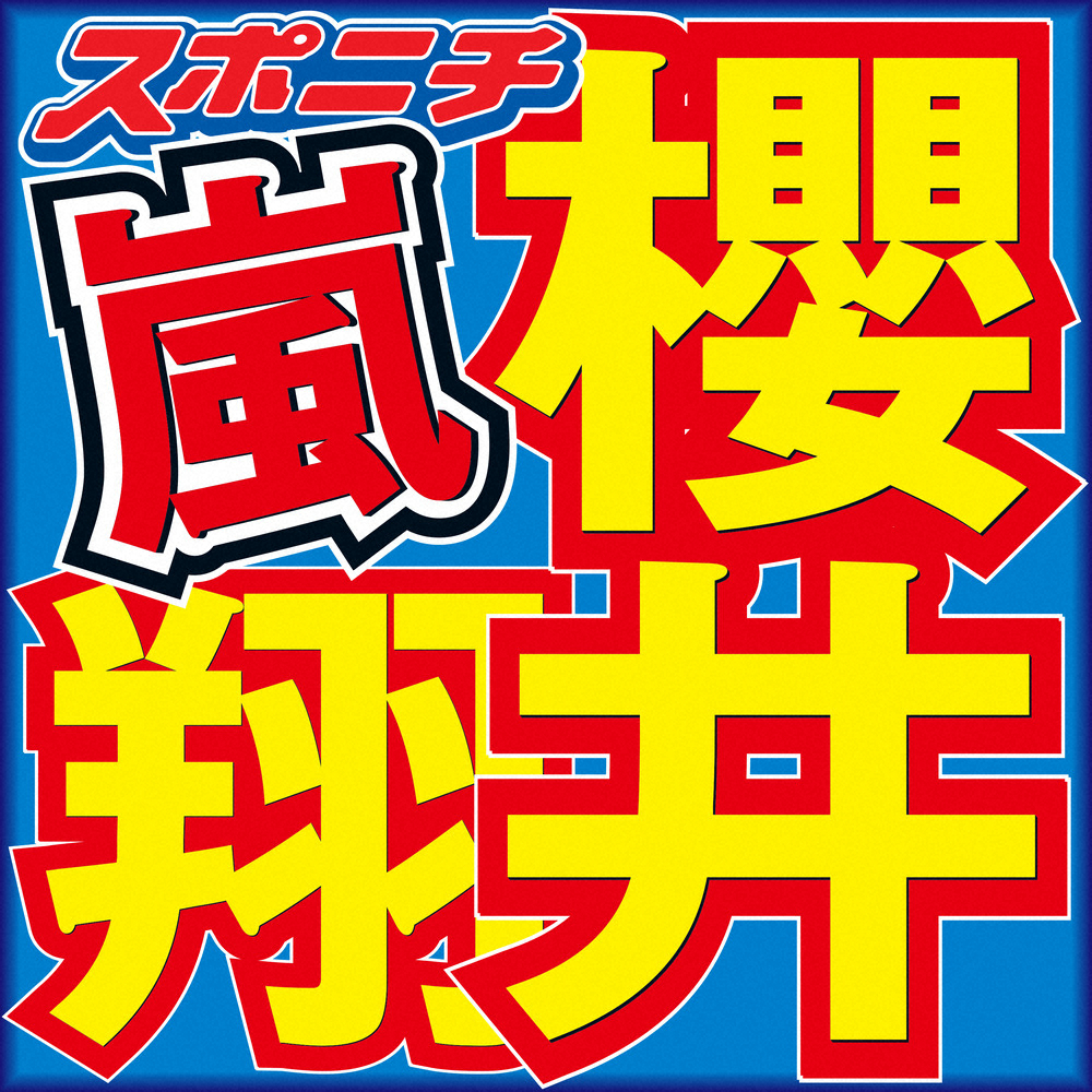 櫻井翔「news　zero」復帰で元気な姿　1週間自宅休養「家の掃除とラジオ体操をしてました」― スポニチ Sponichi Annex 芸能
