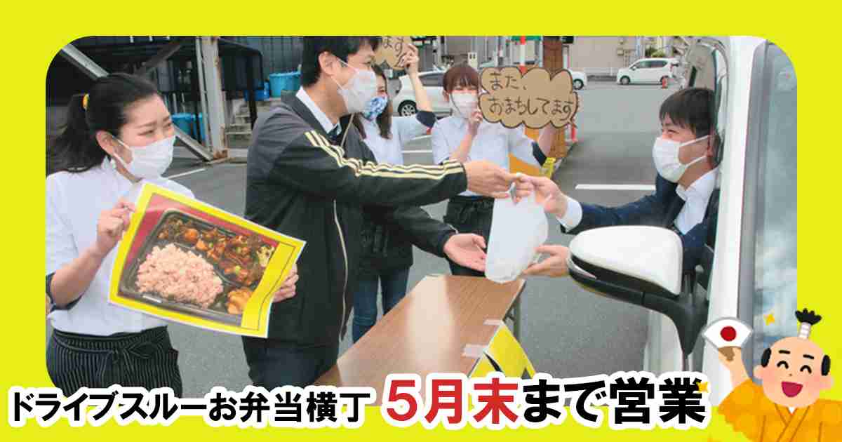 ドライブスルー弁当（山口市）