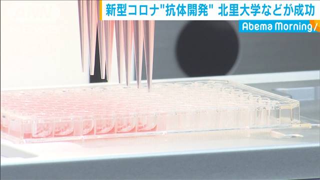 新型コロナ“抗体開発”北里大学などが成功