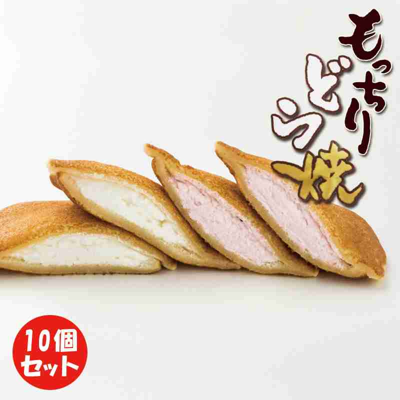 【楽天市場】【送料込 冷凍】もっちりどら焼10個セット(クリーム×5 苺クリーム×5)お取り寄せ どら焼き クリーム もちもち もっちり 苺 苺クリーム お土産 土産 スイーツ 和菓子 洋菓子 冷凍：岡山こだわりマーケット　岡山村