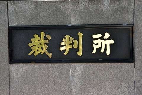 佐賀新聞の「押し紙」を認定　元販売店主が勝訴、賠償金1070万円　佐賀地裁判決（弁護士ドットコム） - Yahoo!ニュース