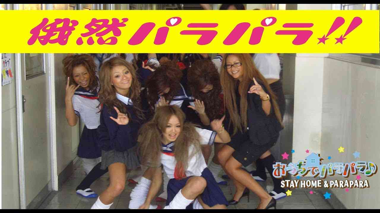 おうちでパラパラ♪ STAY HOME & PARAPARA / 俄然パラパラ - YouTube