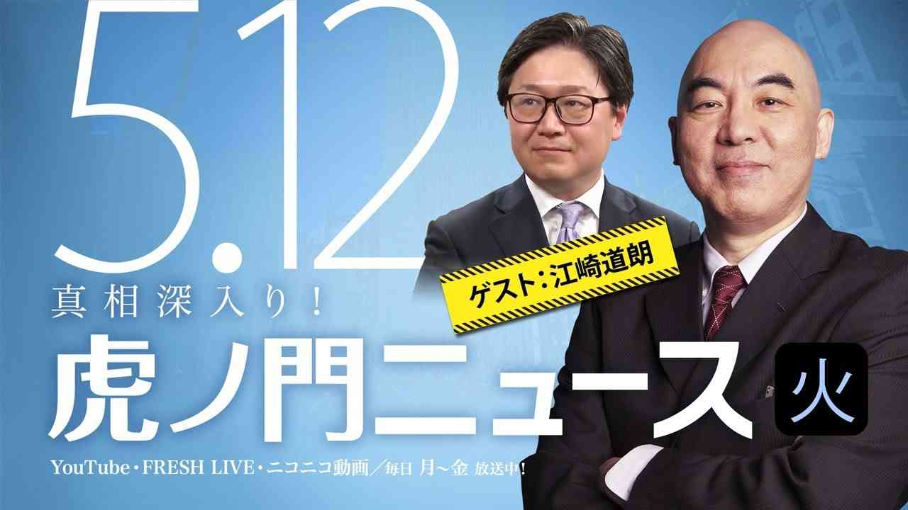 【DHC】2020/5/12(火) 百田尚樹×江崎道朗×居島一平【虎ノ門ニュース】 - YouTube