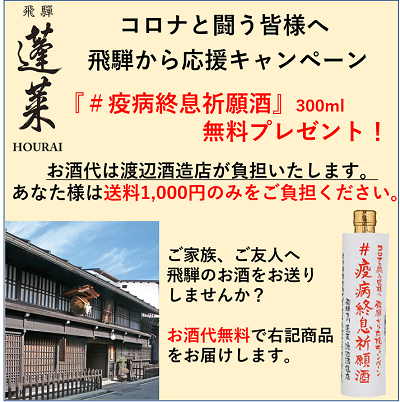 #疫病終息祈願酒300ml 飛騨から応援キャンペーン｜蓬莱・渡辺酒造店