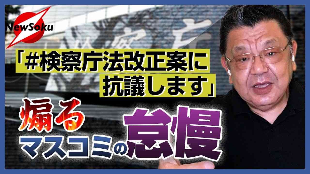【#検察庁法改正案に抗議します】続報！改正22条も問題ありません！だって憲法違反になりますから - YouTube