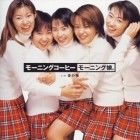 モーニング娘。の年代順動画集 - NAVER まとめ