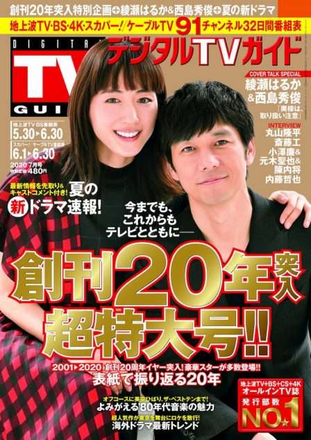 綾瀬はるか&西島秀俊『デジタルTVガイド』「西島さんをずっと“お兄ちゃん”って呼んでいるんです」
