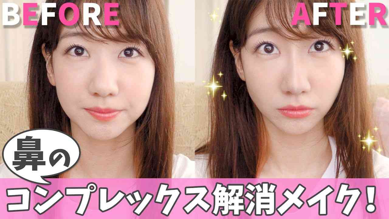 【激変】鼻を細く小さく高く見せるメイク術！！ - YouTube