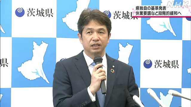 知事 ４段階に分け緩和方針示す｜NHK 茨城県のニュース