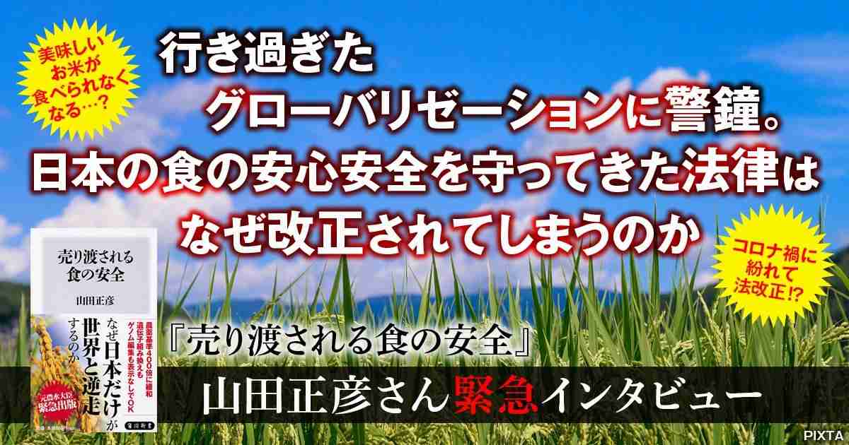 行き過ぎたグローバル化に警鐘。日本の食の安心安全を守ってきた法律はなぜ改正されてしまうのか？   『売り渡される食の安全』山田正彦さん緊急インタビュー |  「インタビュー（本・小説）」一覧 |  「特集（本・小説）」 | カドブン