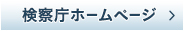 我が国の検察制度の特色：検察庁