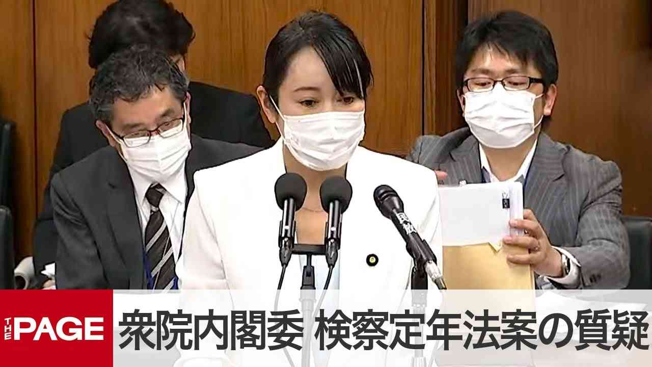 【国会中継】検察庁法改正案、森雅子法務相が出席し内閣委で審議（2020年5月15日） - YouTube