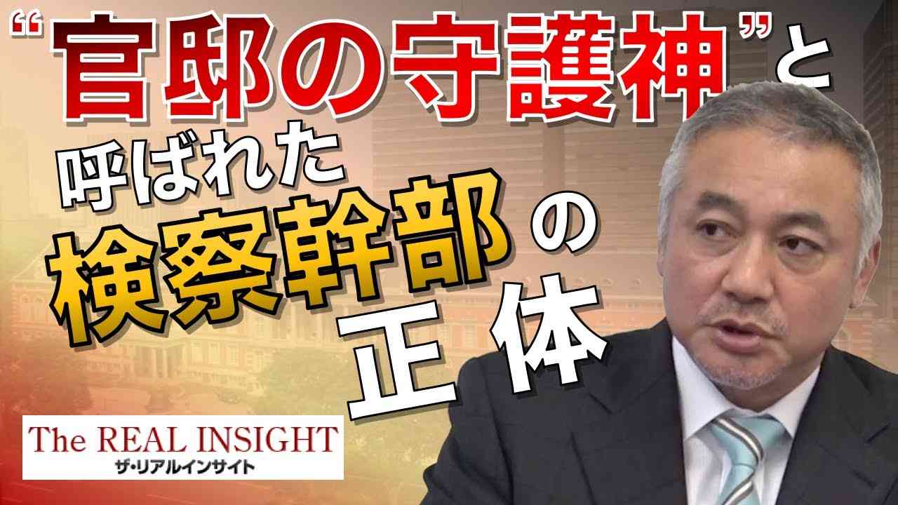 森功氏インタビュー「“官邸の守護神”と呼ばれた検察幹部の正体」-ザ・リアルインサイト2019年7月号- - YouTube