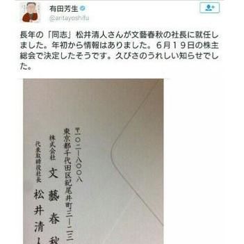 週刊文春と民進党有田芳生氏のコネについて - NAVER まとめ