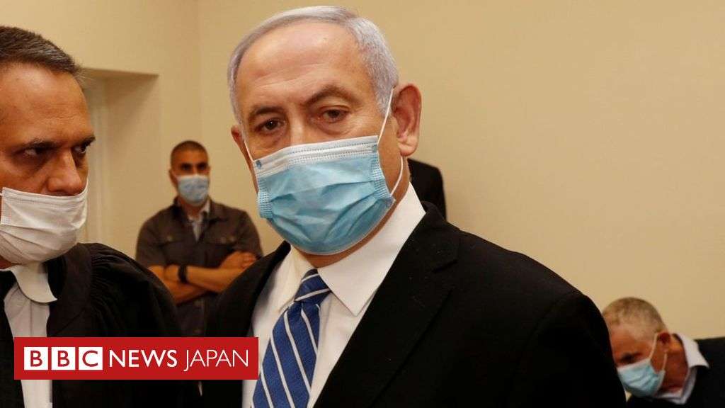 イスラエルのネタニヤフ首相、収賄罪などの初公判に出廷 - BBCニュース
