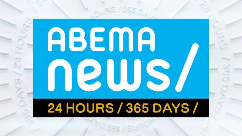 ABEMA NEWS　（一部エンタメあり） | 【ABEMA】テレビ＆ビデオエンターテインメント