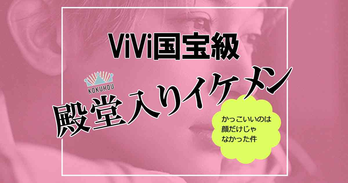 殿堂入りした国宝級イケメンって？かっこいいのは顔だけじゃなかった件 | ViVi