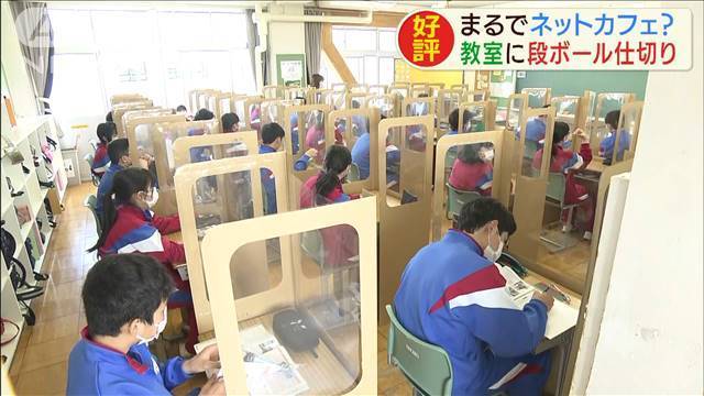 まるでネットカフェ…教室に段ボール仕切り