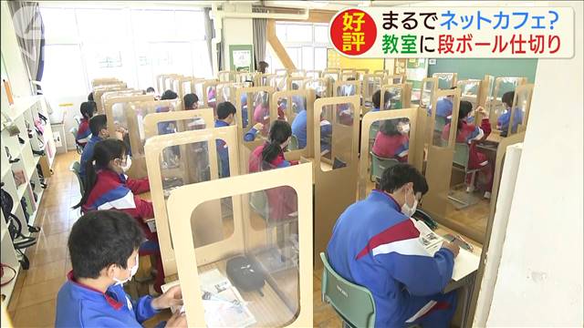 まるでネットカフェ…教室に段ボール仕切り